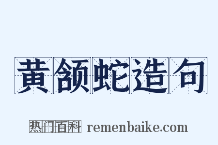 黄颔蛇造句是什么意思的图片